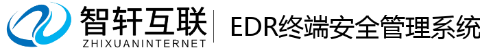 EDR终端安全管理系统